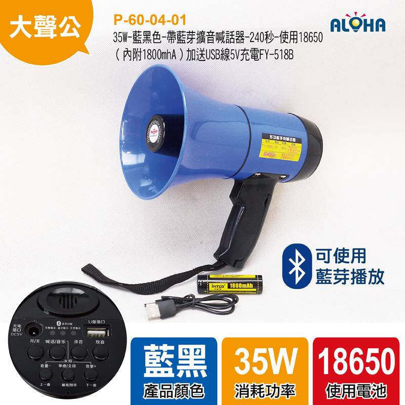 35W-藍黑色-帶藍芽擴音喊話器-240秒-使用18650（內附1800mhA）加送USB線5V充電